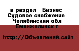  в раздел : Бизнес » Судовое снабжение . Челябинская обл.,Еманжелинск г.